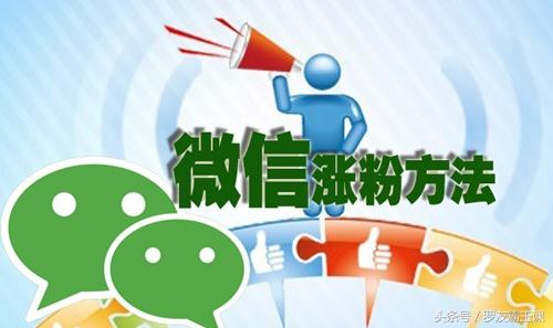 别羡慕别人每天涨粉1000,你只是不知道这几种微信引流方法