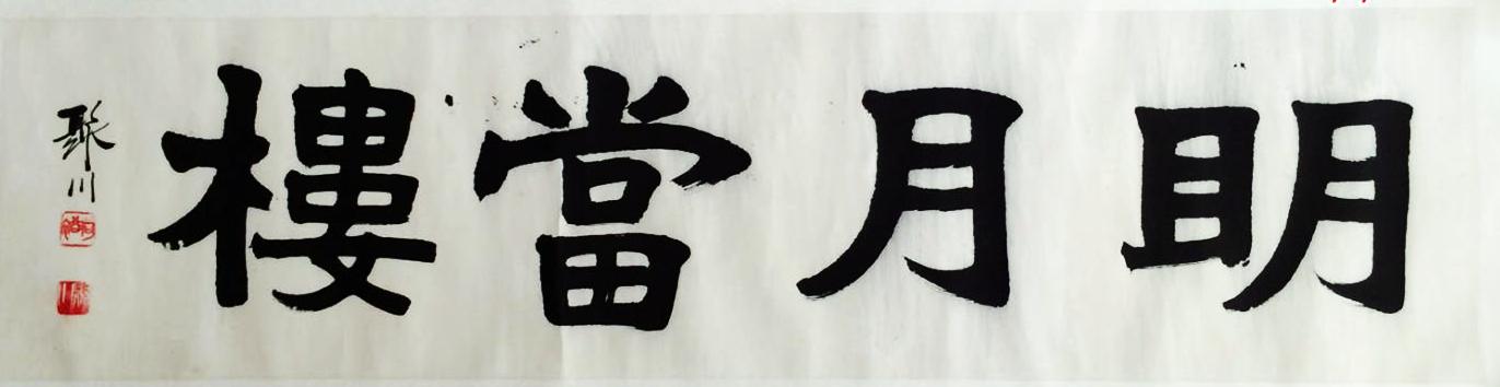 儒者聚川 -- 陇上书法泰斗何裕