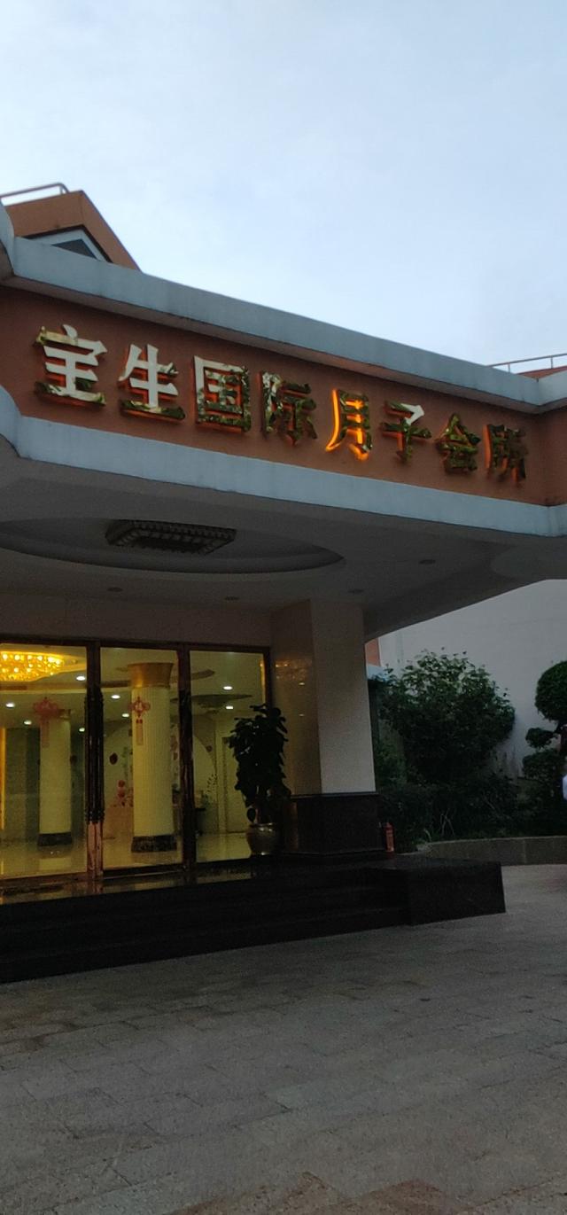 宝生国际月子会所