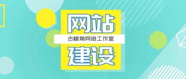 太原网站建设|网站制作|优化|古楼角网络工作室