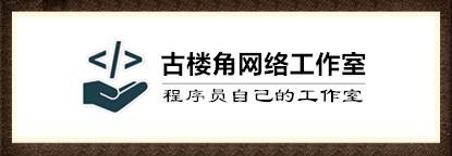太原网站建设|网站制作|优化|古楼角网络工作室