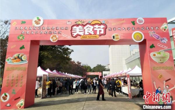 多所高校聚江苏常州“十八般武艺”美食打擂 多所高校聚江苏常州“十八般武艺”美食打擂