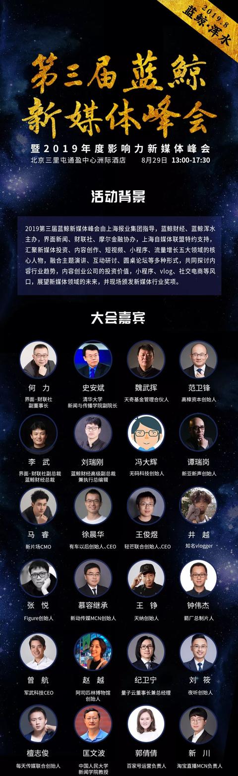 我们邀来了半个新媒体圈的大咖,你来吗?| 8月29日蓝鲸新媒体峰会剧透