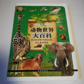《动物世界大百科》全书一共有多少个字?