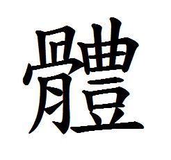 word中字体如何设置繁体