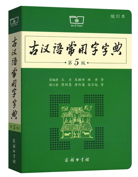 古代汉语词典和古代汉语常用词典一样吗