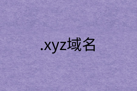 xyz域名哪里注册