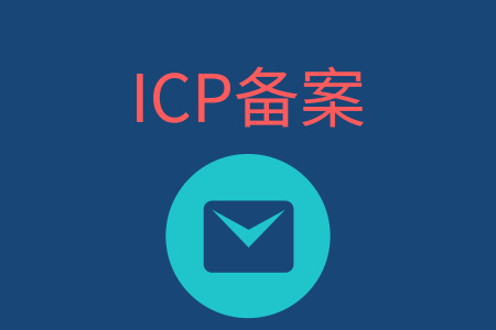 icp备案是工商局备案吗