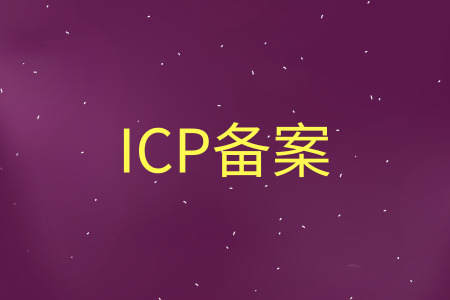 icp备案需满多少岁