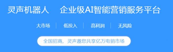 9102年了！还不知如何创业？灵声邀你共享亿万电销市场