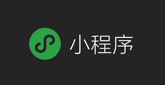 烧钱玩不起、又没有技术 资质平平的你还不选择小程序代理？