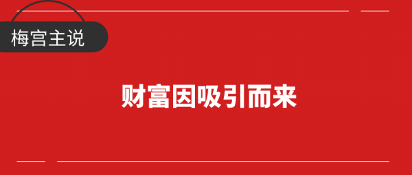 为什么越想赚钱，却越赚不到钱？