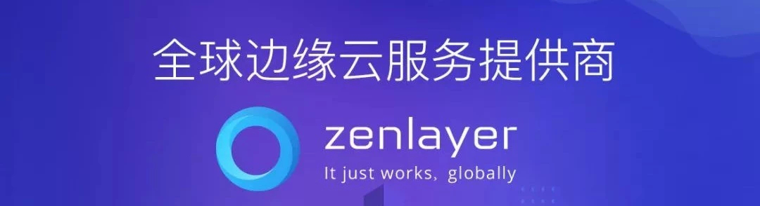 Zenlayer 荣获2019 SD-WAN 峰会“创新