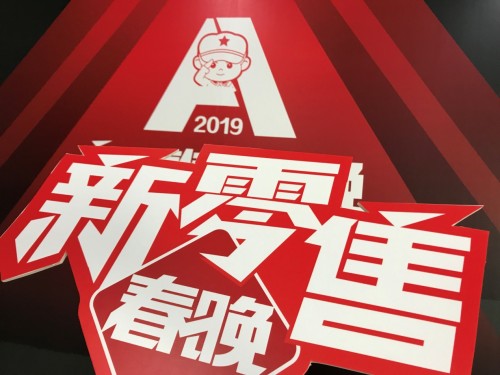 新零售春晚创始人勇哥首谈为什么创办2019新零售春晚