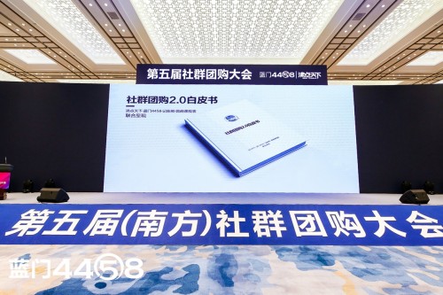 1015第五届社群团购大会上，社群团购2.0白皮书正式发布