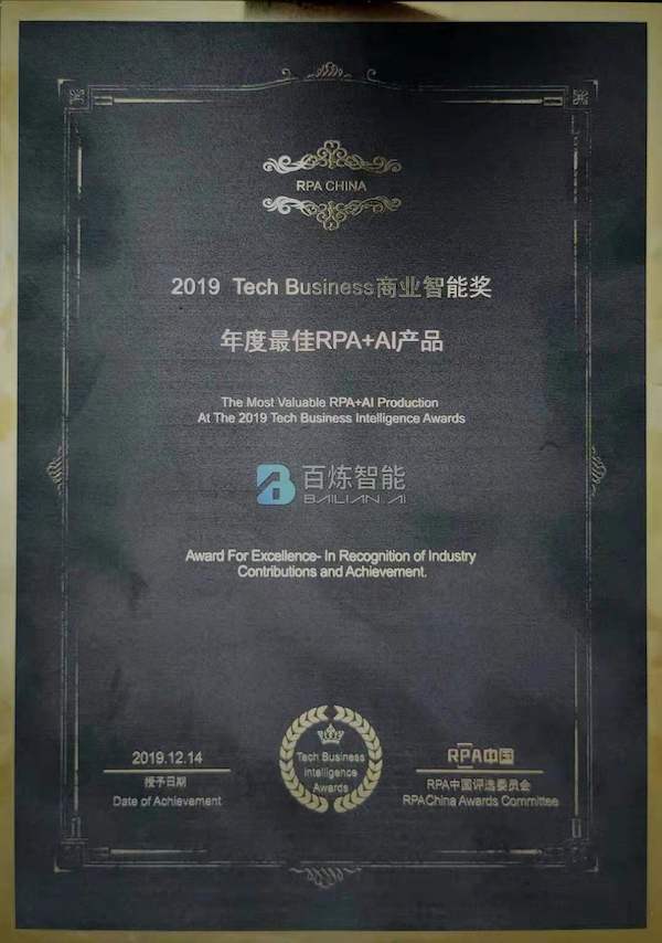 百炼智能荣获2019年“年度最佳RPA+AI产