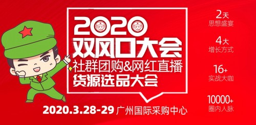 《双风口大会》刷爆朋友圈，“社群团购与短视频直播”成为2020双风口