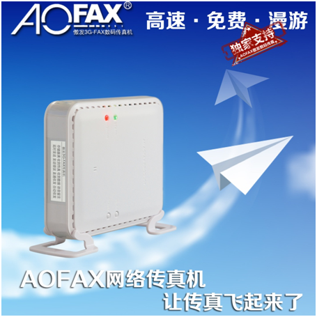 AOFAX电子网络传真机与传统传真机比有
