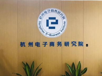 杭州电子商务研究院通过杭州乐偶再次续