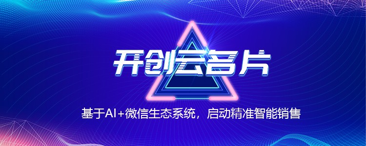 开创云：开放云名片智能管理系统，疫情期间助力企业线上办公