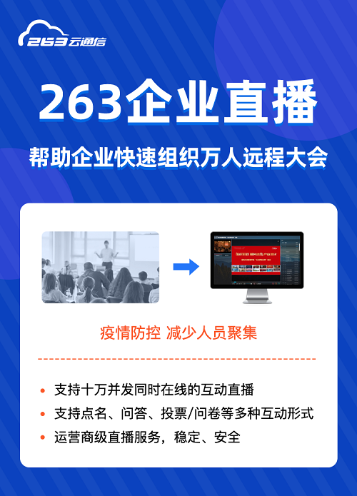 保障生产!263云通信助力企业远程办公