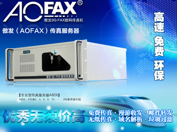 AOFAX电脑多路传真服务器设备系统之传