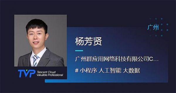 小名片CEO杨芳贤被授予腾讯云最具价值专家