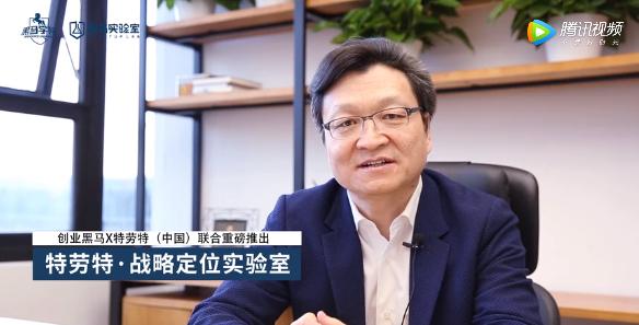 创业黑马X特劳特（中国）联合发布“战略定位实验室”