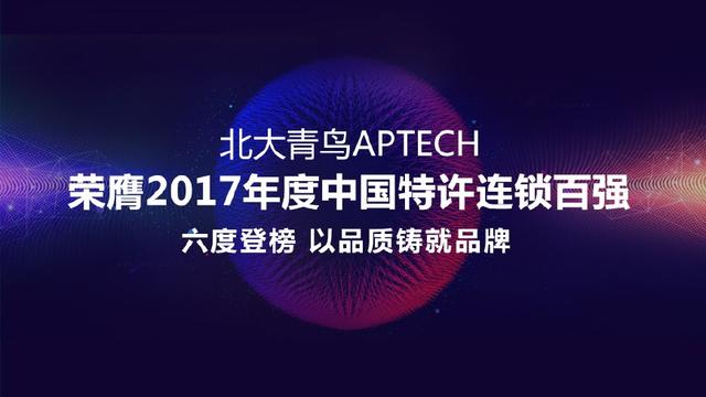 实力领航，北大青鸟APTECH六度登榜中国特许连锁百强！