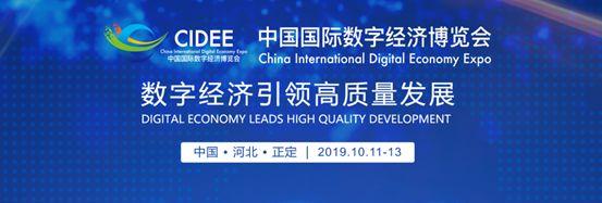 市经济和信息化局参加2019中国国际数字经济博览会