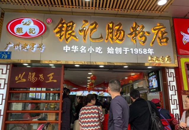 广州最有名的肠粉店之一，以肠为王，银记肠粉店（上九路店）