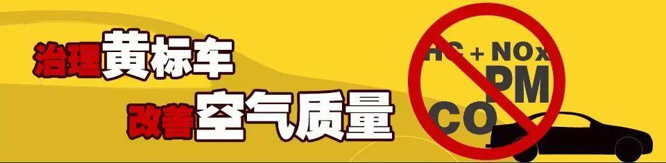 什么是“黄标车”，怎么判断自己的车属不属于“黄标车”？