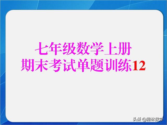 「七年级数学」经典的去绝对值求值问题，分类讨论标准是什么呢？