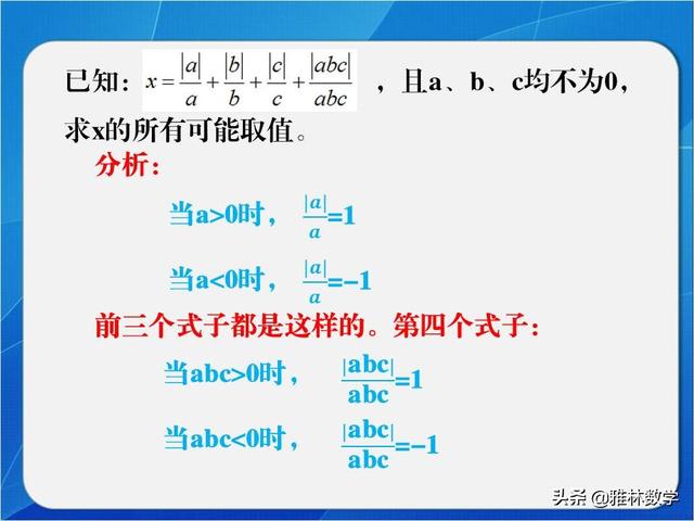 「七年级数学」经典的去绝对值求值问题，分类讨论标准是什么呢？