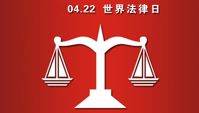 【怀融日历】4月22日是“世界法律日”，知律法于心，守法律于行