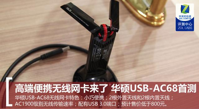 高端便携无线网卡来了 华硕USB-AC68首测