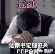 GDP会掉算什么？对达康书记更致命是“裸官”！