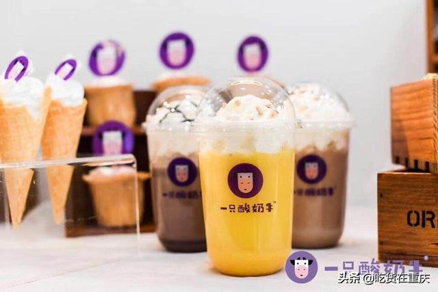 “一只酸奶牛”2018年销售量4600万份，成重庆茶饮第一品牌