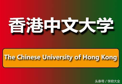 香港中文大学（The Chinese University of Hong Kong）