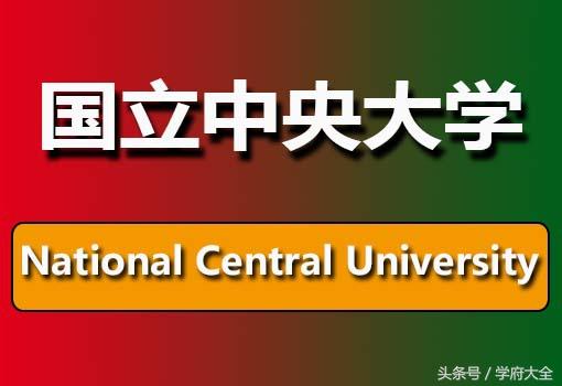 台湾国立中央大学（Natio<em></em>nal Central University）