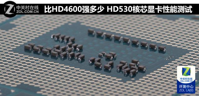比HD4600强多少 HD530核芯显卡性能测试