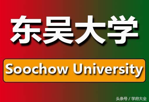 台湾东吴大学（Soochow University, SCU）