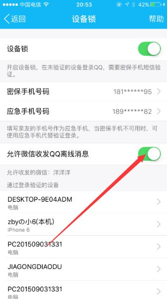 iPhone 6S手机QQ如何设置微信接收离线消息