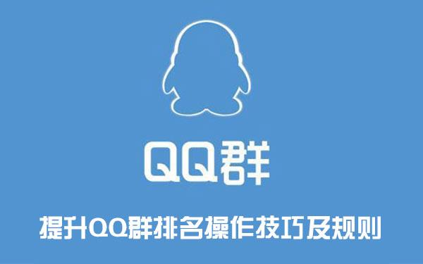 社交平台推广：提升QQ群排名操作技巧及规则