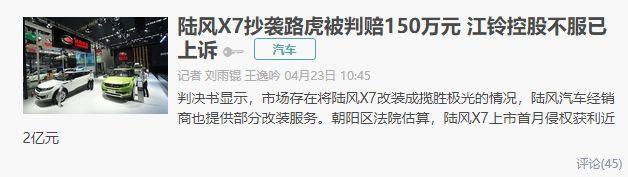 江铃公司不服判决上诉至法院，拒不承认陆风X7抄袭路虎