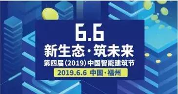 2019年“第四届中国智能建筑节”最全参展指南，请注意查收
