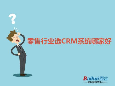 零售行业企业如何选型CRM系统