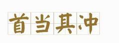 「首当其冲」最容易出错的成语，你用对了吗？