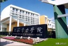 上海电力学院，华东地区唯一的电力本科高校