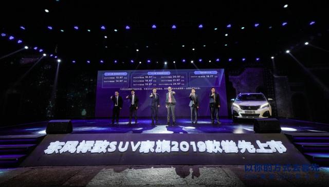 东风标致SUV家族2019款上市 用多维度产品力提升“质价比”